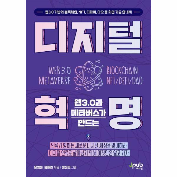 제이펍 웹3.0과 메타버스가 만드는 디지털 혁명 - 웹3.0 기반의 블록체인 NFT 디파이 다오 등 최신 기술 안내서