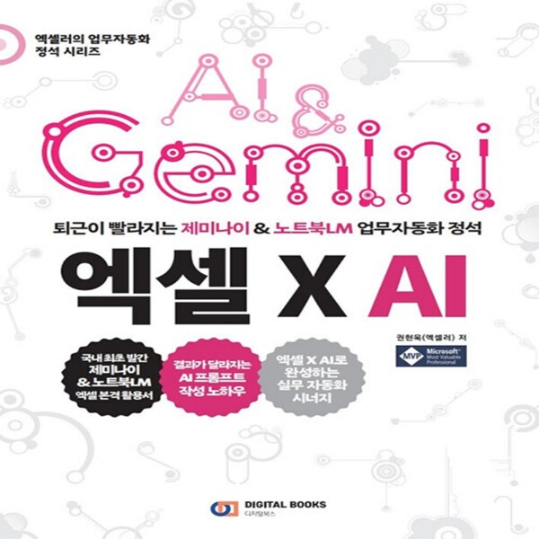 디지털북스 (현대Hmall)디지털북스 퇴근이 빨라지는 제미나이 노트북LM 업무 자동화 정석 엑셀 X AI