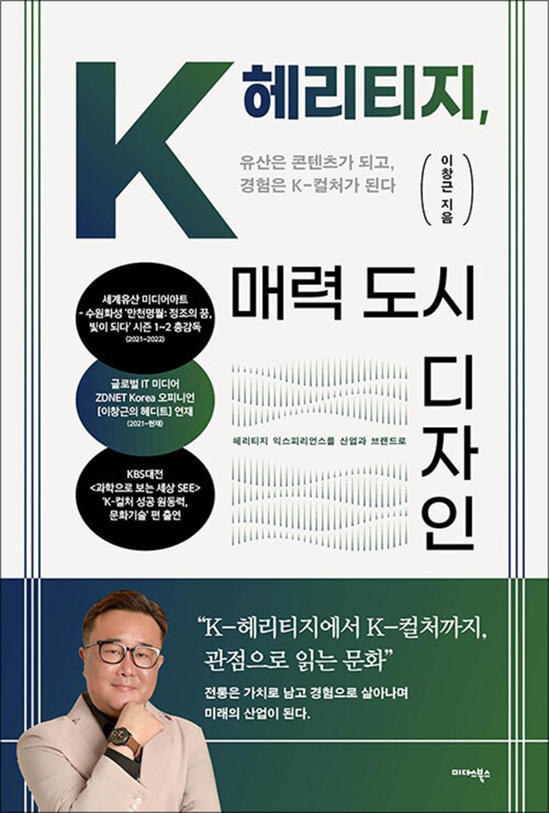 미다스북스 K-헤리티지 매력 도시 디자인 - 유산은 콘텐츠가 되고 경험은 K-컬처가 된다