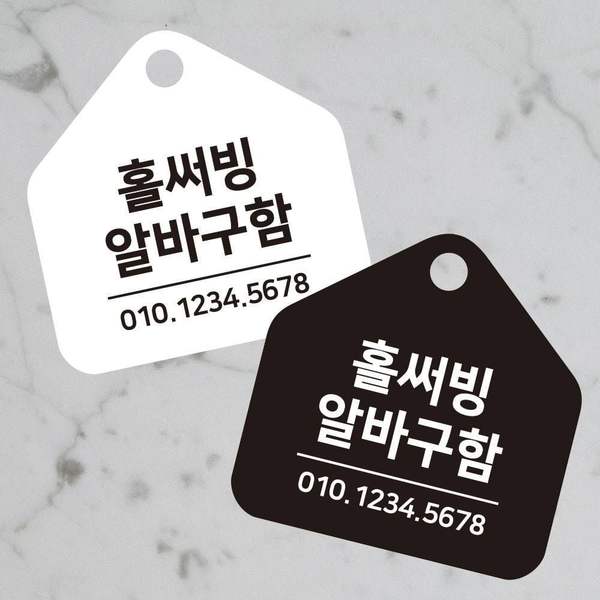 알바구함 안내판 17x17cm 홀서빙구인 주말알바 사람구인 도어사인 걸이형 알바모집