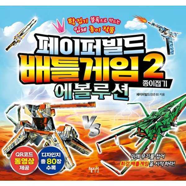 [출판사 혜지원]혜지원 (현대Hmall)가을책방 혜지원 페이퍼빌드 배틀게임 종이접기 2 에볼루션