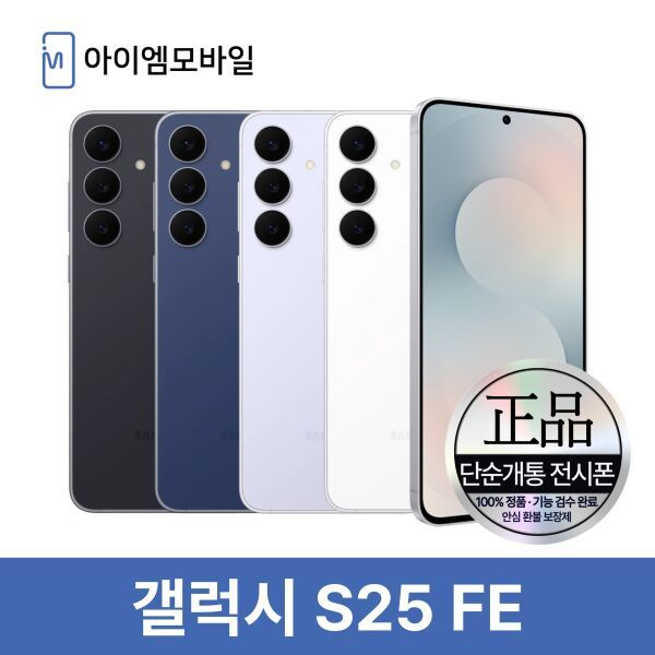 [오늘출발] 삼성전자 삼성 갤럭시 S25FE 자급제 공기계 3사호환 무약정 (단순개통 전시폰) 256GB