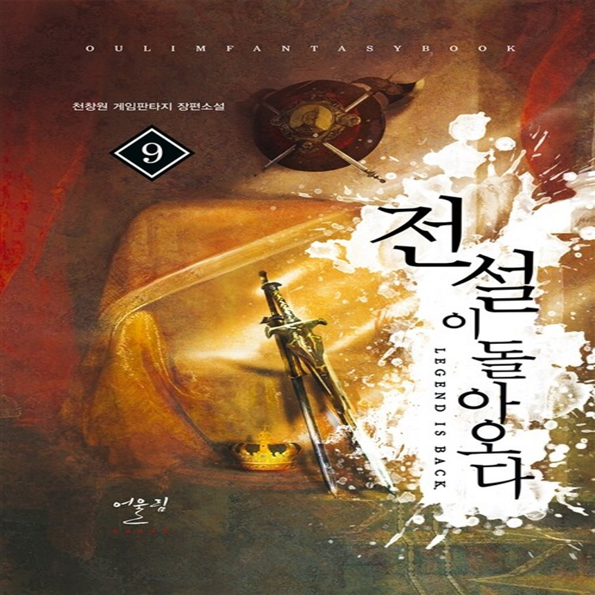 [중고] 전설이돌아오다 1-9