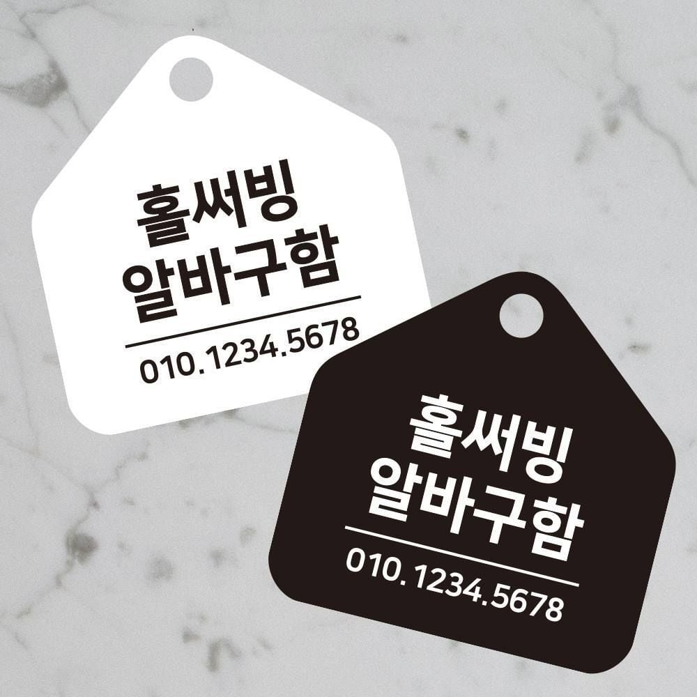 알바구함 안내판 17x17cm 홀서빙구인 주말알바 사람구인