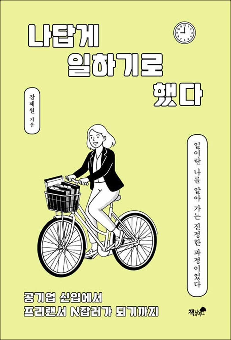 [출판사 책과나무]책과나무 나답게 일하기로 했다 - 공기업 신입에서 프리랜서 N잡러가 되기까지