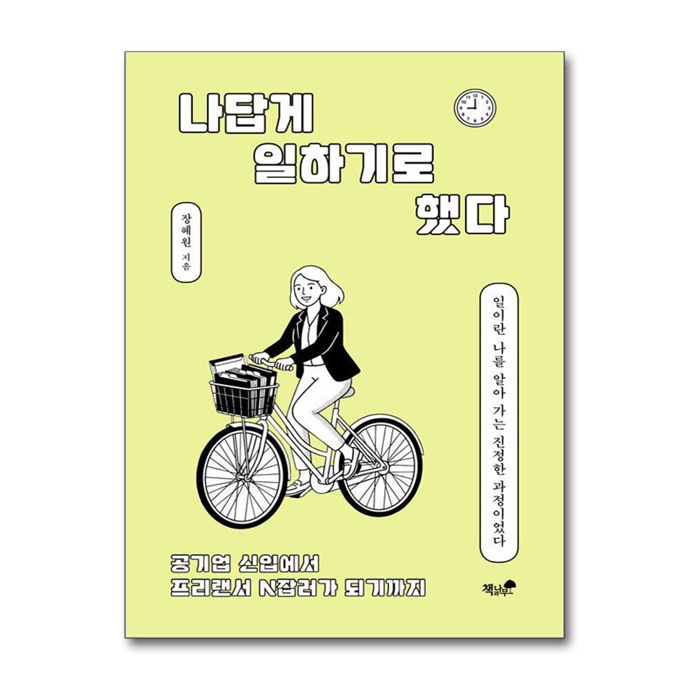[출판사 책과나무]책과나무 나답게 일하기로 했다 - 공기업 신입에서 프리랜서 N잡러가 되기까지
