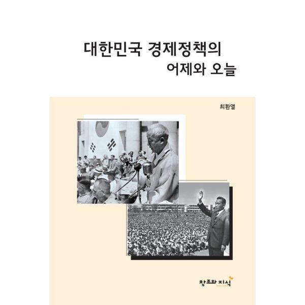 대한민국 경제정책의 어제와 오늘 / 웰인사이트
