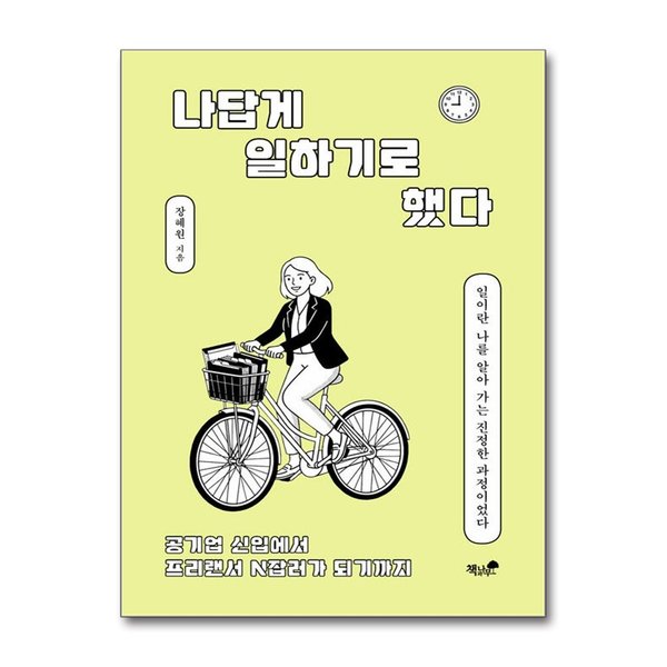 [출판사 책과나무]책과나무 (봄봄북스)나답게 일하기로 했다 - 공기업 신입에서 프리랜서 N잡러가 되기까지