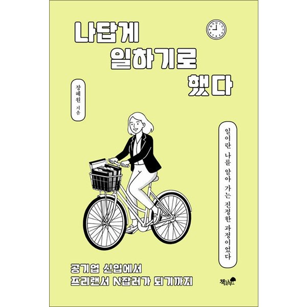 [출판사 책과나무]책과나무 나답게 일하기로 했다 - 공기업 신입에서 프리랜서 N잡러가 되기까지