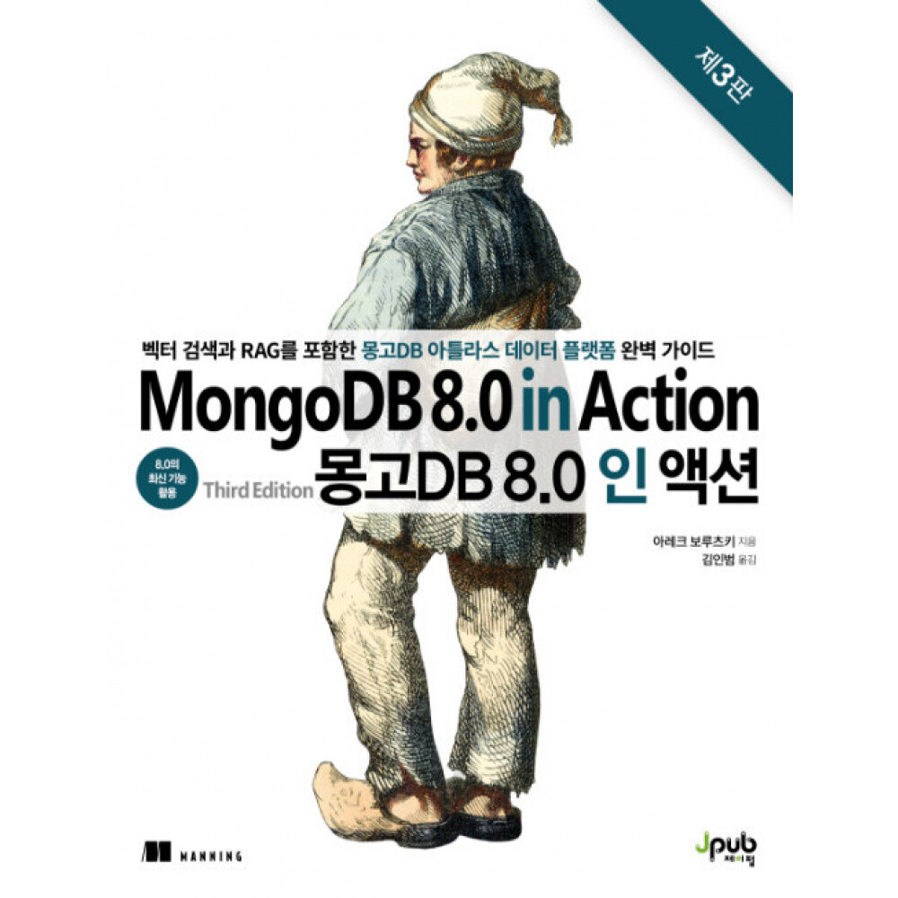 몽고DB 8.0 인 액션 벡터 검색과 RAG를 포함한 몽고DB 아틀라스 데이터 플랫폼 완벽 가이드 제3판 반양장