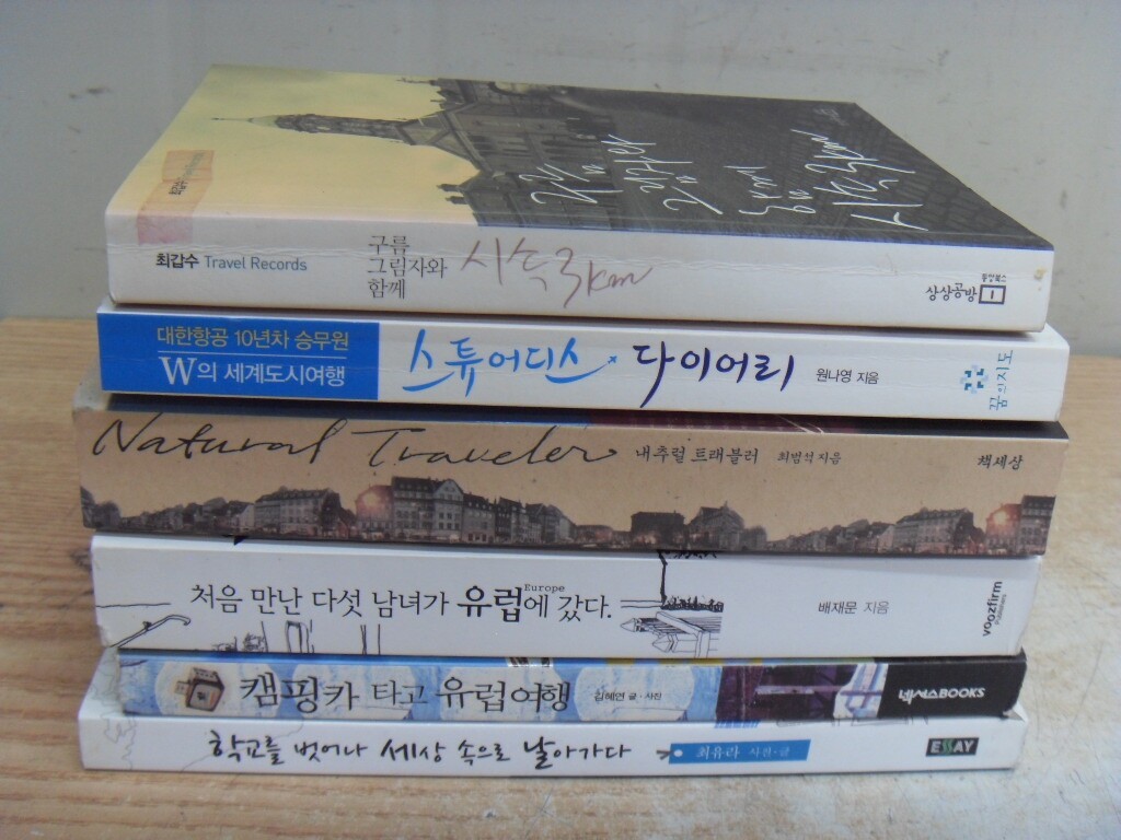 [중고] 세호마트 캠핑카 타고 유럽여행 책 포함 6권 중고