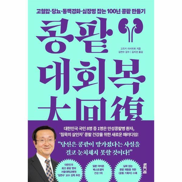 북스토어 콩팥 대회복 - 고혈압·당뇨·동맥경화·심장병 잡는 100년 콩팥 만들기
