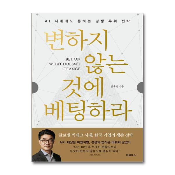 (팝북)변하지 않는 것에 베팅하라 - AI 시대에도 통하는 경쟁 우위 전략