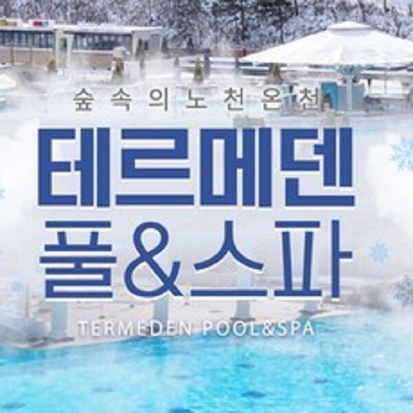 당일사용가능 이천 테르메덴 온천 풀앤스파 입장권 대인소인 종일권 주중주말 동일
