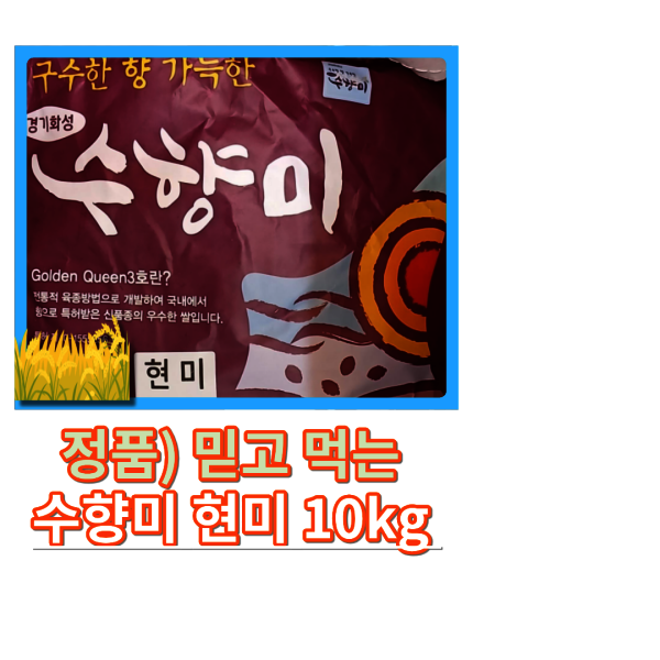 수향미 10kg 현미  현미쌀 쌀10kg 현미10kg 10키로 10kg 쌀10키로 쌀