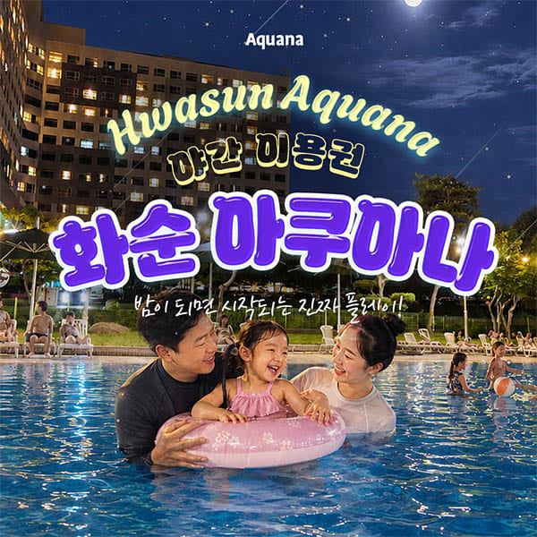 (이용1일전구매) 전남 화순 아쿠아나 골드시즌 이용권 (7/17~8/17) (광주수영장/워터파크/전남수영장/스파)