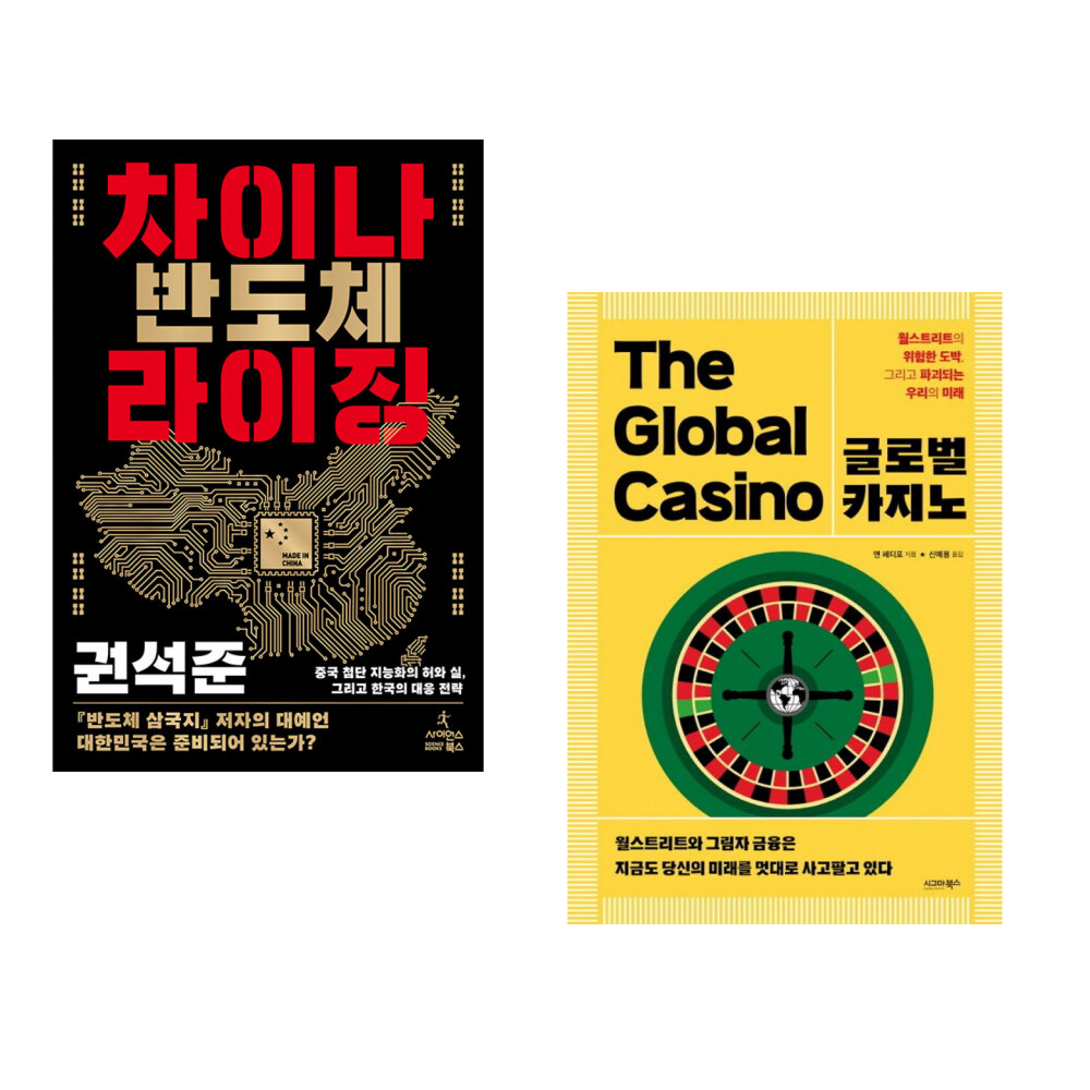 사이언스북스 (권석준) 차이나 반도체 라이징 + (앤 페티포) 글로벌 카지노 (전2권)