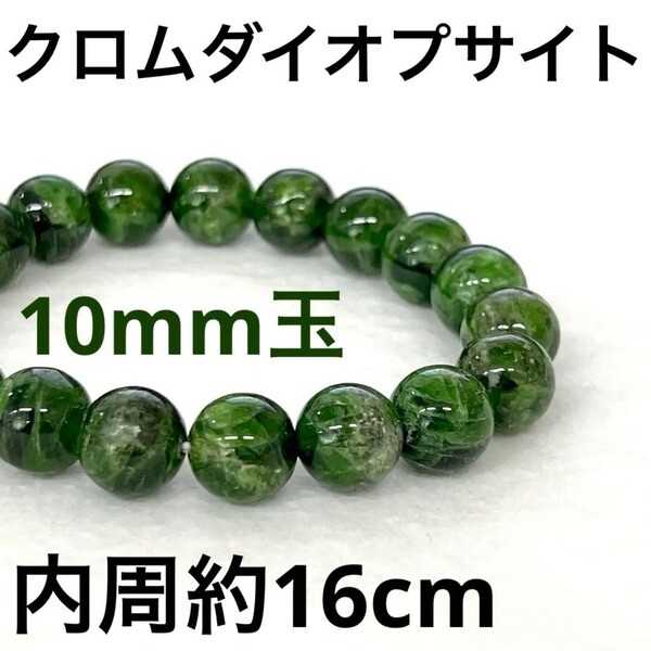 [중고,해외] 17349505 (중고) 크롬 다이 옵 사이트 10mm 구슬 내주 약 16cm 천연석 팔찌 T007
