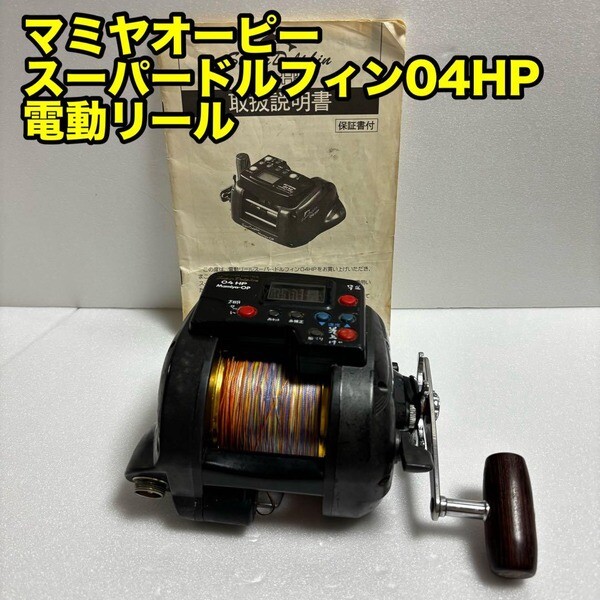 [중고,해외] 19438103 (중고) 동작 미확인 마미야 오피 슈퍼 돌고래 04HP 전동 릴
