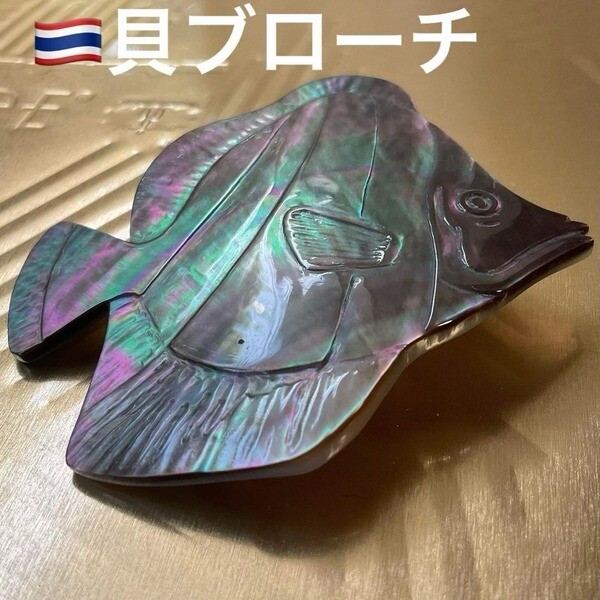 [중고,해외] 17345474 (중고) 큰 조개 브로치 물고기 개성 있고 해외에서 만든 가루