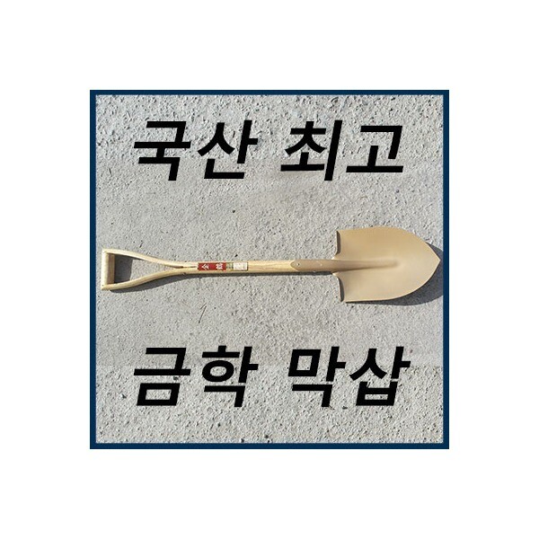 [오늘출발] 금학막삽/금학삽/막삽/국산삽/국내산삽/품질좋은삽