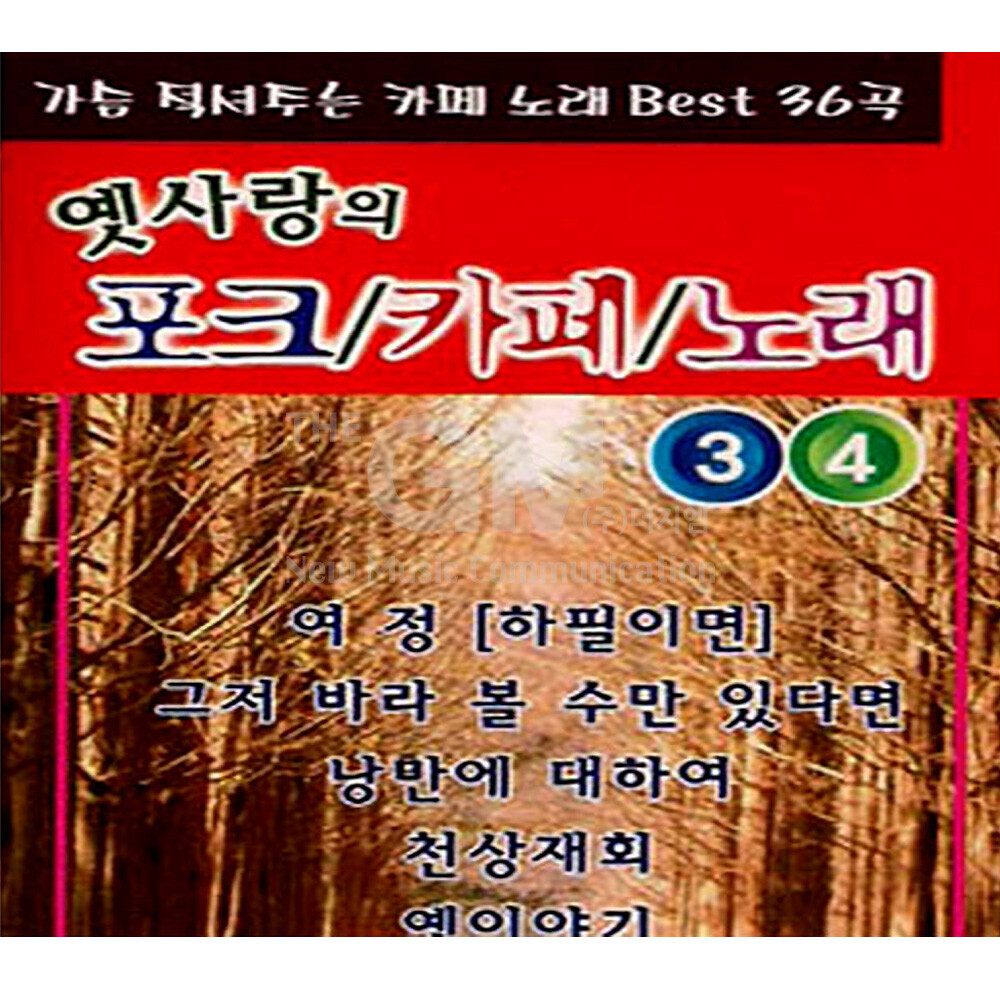 [오늘출발] 2CD_옛사랑의포크-카페노래3+4집/가요/발라드/음반/여정/그저바라볼수만있다면