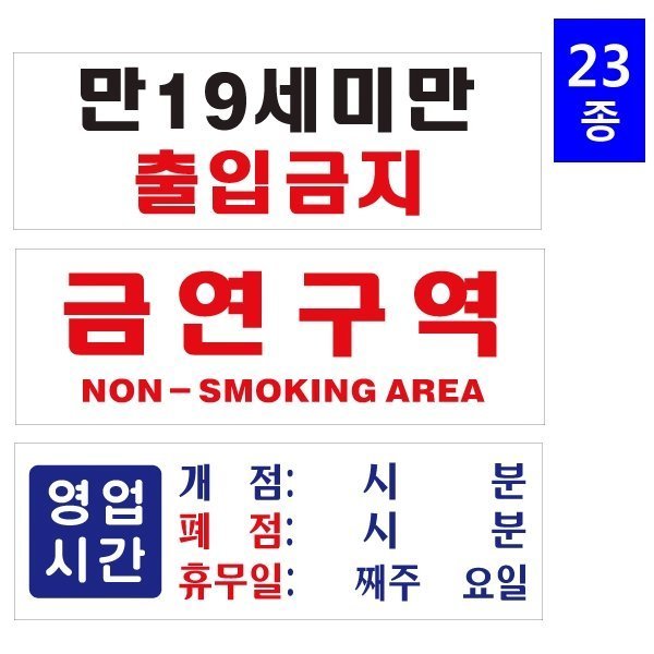 [오늘출발] (300X100)표지판/금연/영업시간/미성년자/반찬은셀프