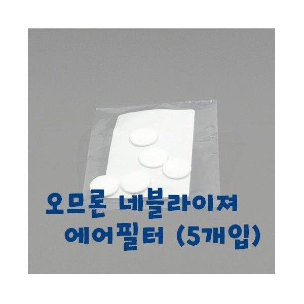 오므론 (오므론)네블라이져 에어필터(1봉지(5개입) c28