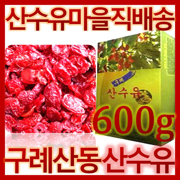 [오늘출발] 산수유건조 600g 지리산 구례 산동 말린 건 산수유 차