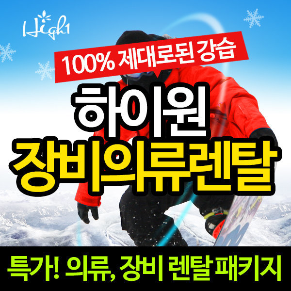 하이원  19/20 의류+장비렌탈 반일권