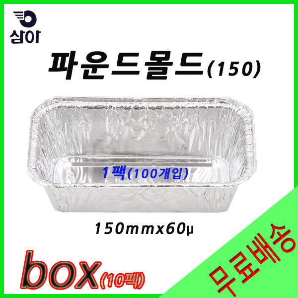 [오늘출발]삼아 파운드몰드 C-150 1box(10팩)무료배송/제빵틀