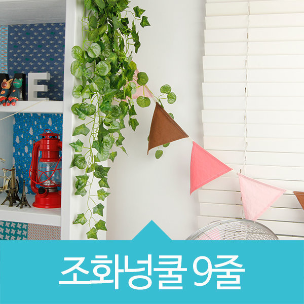 [오늘출발] 무료배송 조화 넝쿨 담쟁이 덩쿨 9줄1묶음 인조 장식