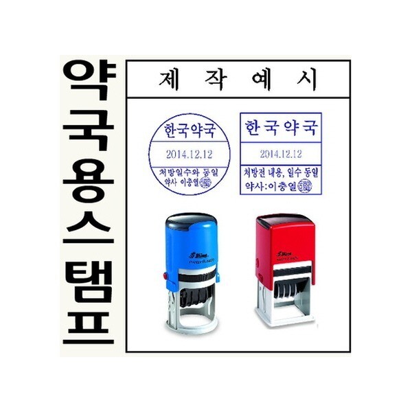 약국용 자동스탬프 처방전 확인  주문제작