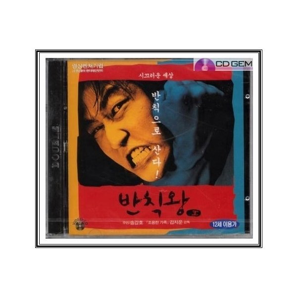 VCD / 반칙왕 / The Foul King 2000 - 김지운 송강호 장진영 박상면 정웅인 송영창