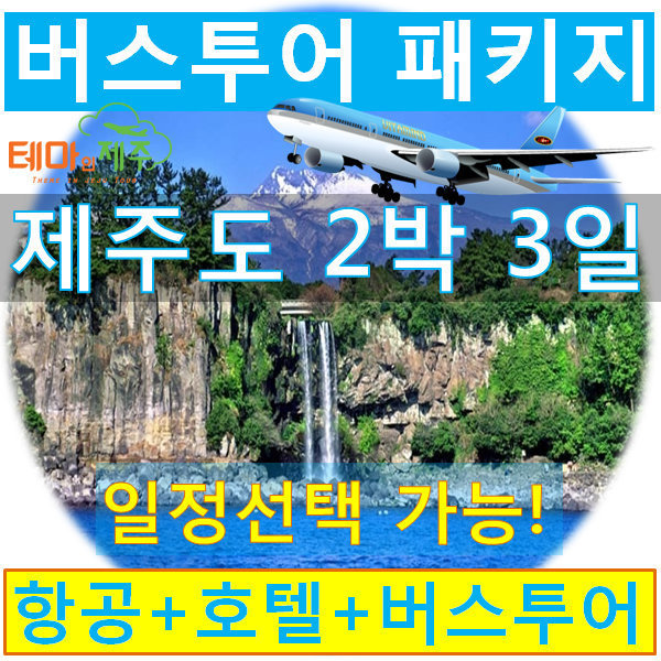 제주도버스여행패키지|2박3일일정/일정선택가능/항공/숙소/식사/테마인제주