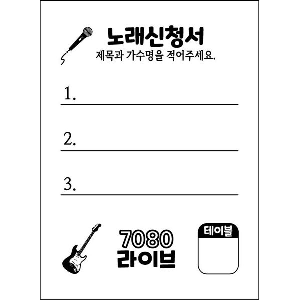 [오늘출발] 노래신청서 용지 1000매 / 7080라이브 / 라이브카페 / 밴드 마스터 / 가라오케
