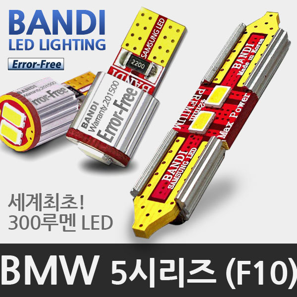 [오늘출발] 반디(led) 반디 BMW 5시리즈 F10 LED 실내등 풀세트