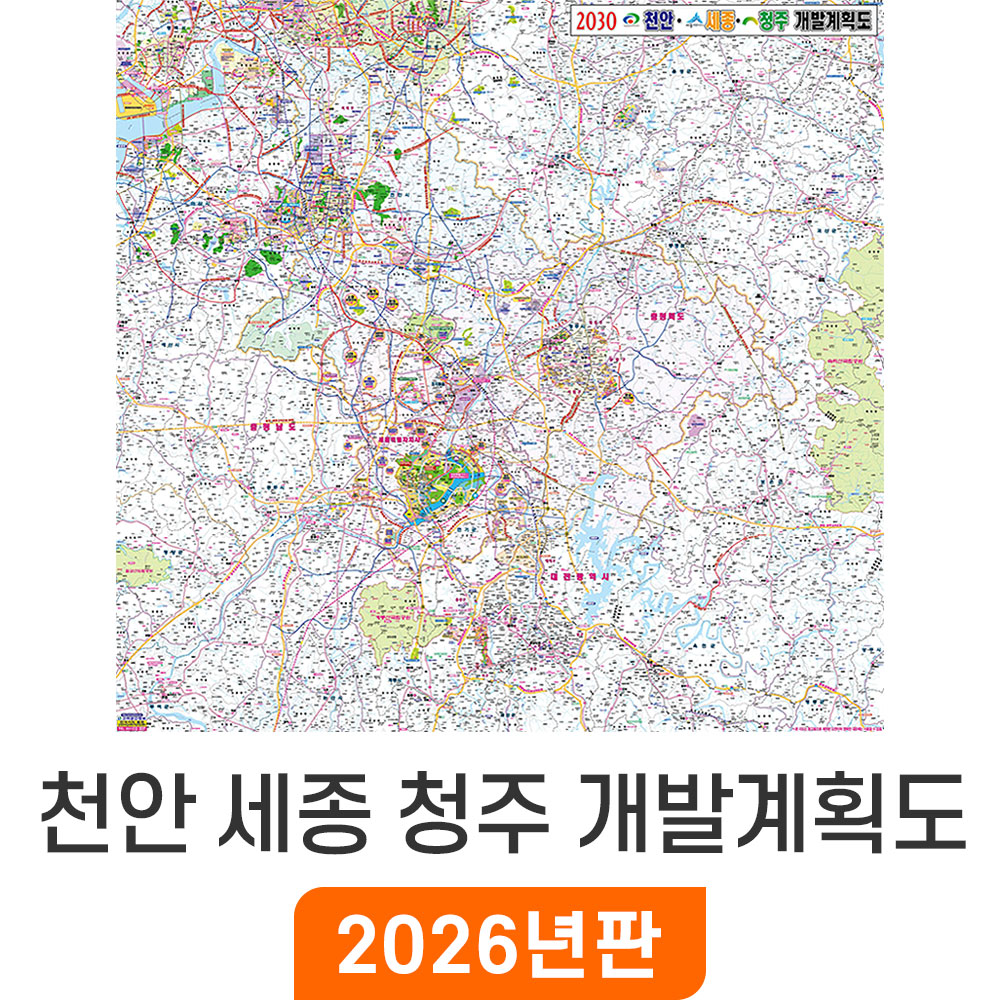 [오늘출발] 천안 세종 청주 개발계획도 150x111cm 코팅 중형 - 천안시 세종시 청주시 지도 행정 여행 전도 지도코리아