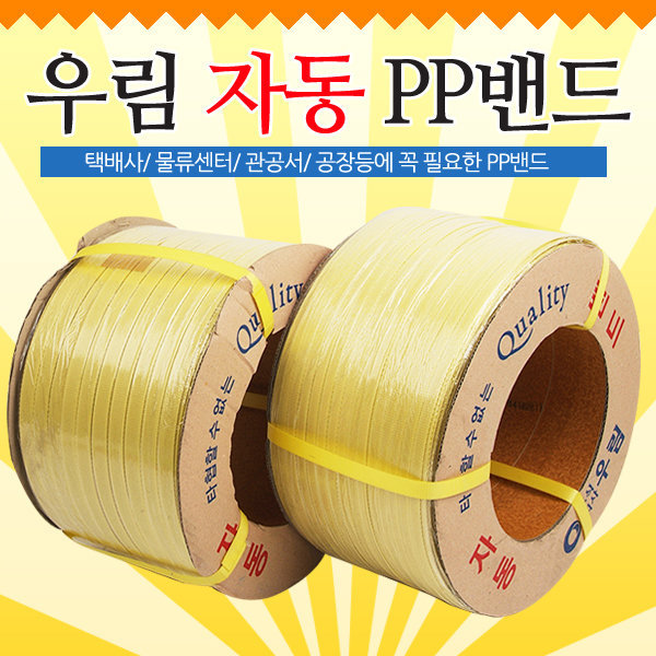 [오늘출발] 국산정품 pp밴드/밴딩끈/자동/수동/12mm/15mm/18mm