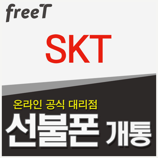 SKT.선불폰.개통 대리점.외국인.연체자.신용불량 가능