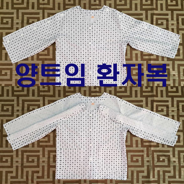 (상하 별도구매가능) 통증클리닉 정형외과 한의원 어깨수술환자 트임환자의복 요양병원용환자의복