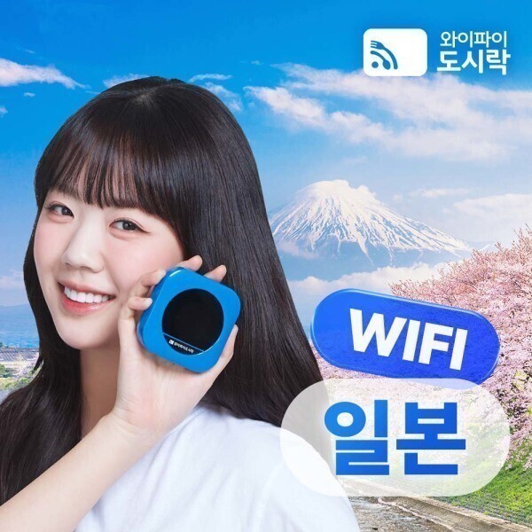 와이파이도시락 일본 무제한 데이터 포켓와이파이 와이파이도시락 4GLTE 해외통화 포인트 최대 100분 증정