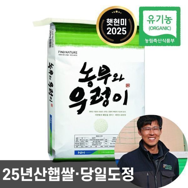 구례군농협조합 농협 농부와우렁이 유기농 현미 10kg 25년산 쌀눈이 살아있는 0분도 햇현미 상등급 단일품종 당일도정