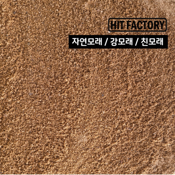 모래/3kg 6kg 9kg 18kg/강모래/바다모래/건조사
