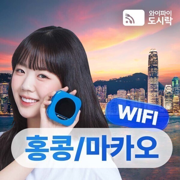 마카오/홍콩 무제한 포켓와이파이 와이파이도시락 4GLTE +도시락톡 해외로밍전화 8000P 무료 제공