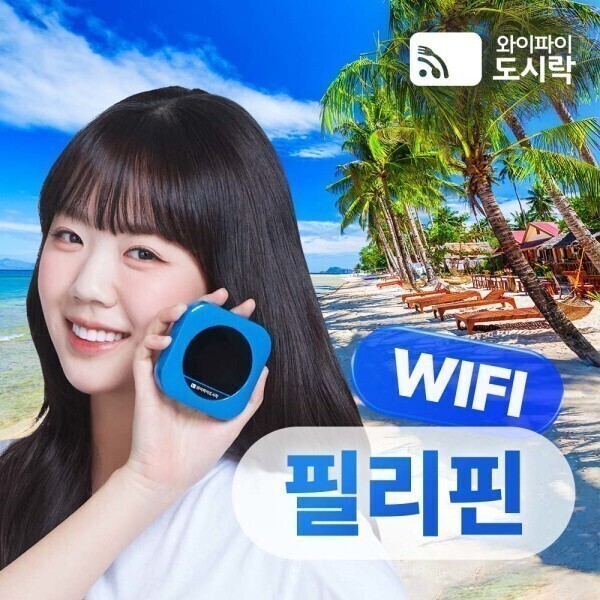 필리핀 무제한 데이터 포켓와이파이 와이파이도시락 4GLTE +도시락톡 해외로밍전화 8000P 무료 제공