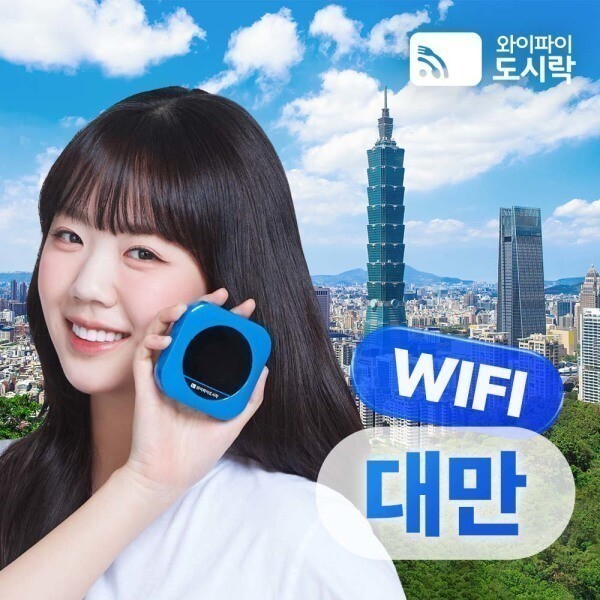 대만 무제한 데이터 포켓와이파이 와이파이도시락 4GLTE +도시락톡 해외로밍전화 8000P 무료 제공