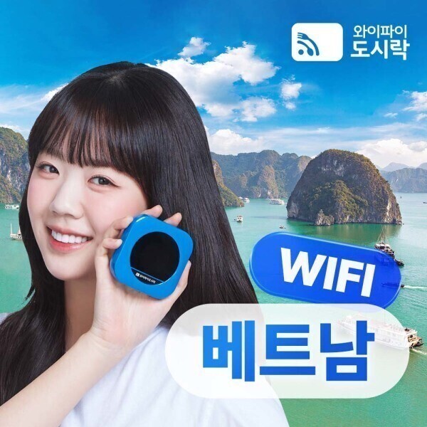 베트남 무제한 데이터 포켓와이파이 와이파이도시락 4GLTE +도시락톡 해외로밍전화 8000P 무료 제공