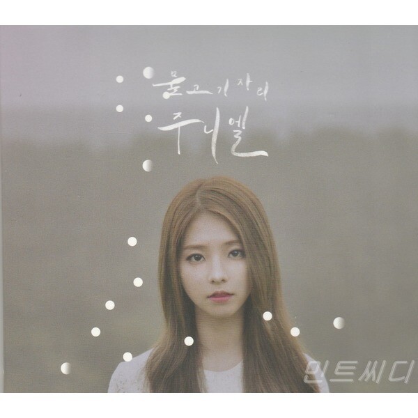 주니엘 - 물고기자리 (디지털 싱글)