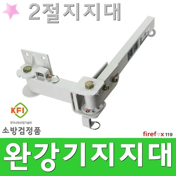 2절지지대/벽부/부착대/완강기/거치대/비상탈출/소방